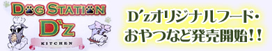 D'zオリジナルフード・おやつなど発売開始!! D'zオリジナルフード・おやつなど発売開始!!